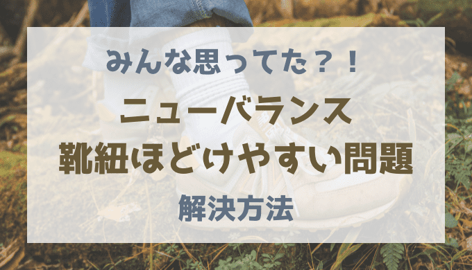 ニューバランス　靴紐　ほどける