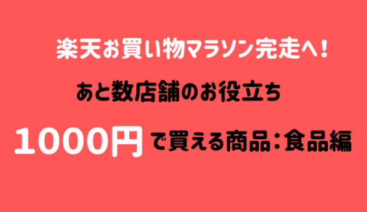 楽天お買い物マラソン完走に使える送料無料1000円ポッキリ食品13選！