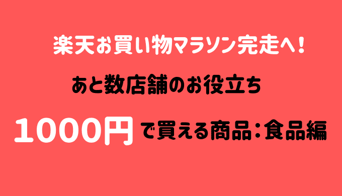 楽天お買い物マラソン料無料1000円ポッキリ食品