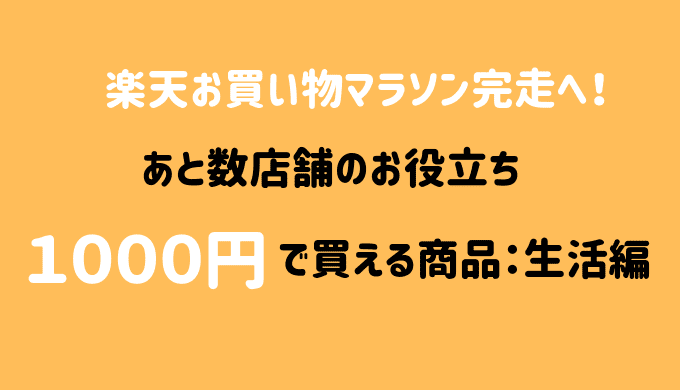 楽天お買い物マラソン送料無料1000円ポッキリ生活雑貨