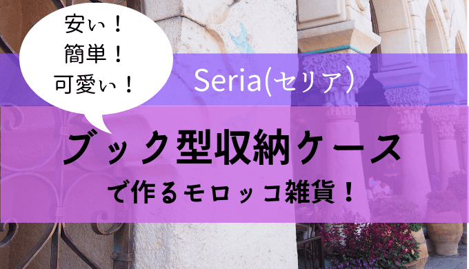 セリアのブック型収納ケースが使える ひと手間で可愛くする方法 たまゆるログ