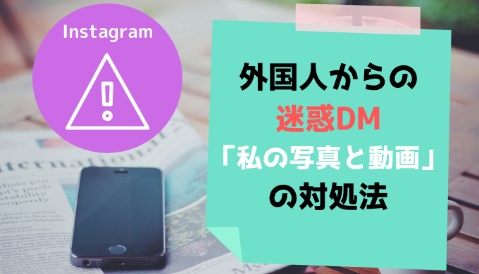 インスタ外国人からの迷惑DM対処法