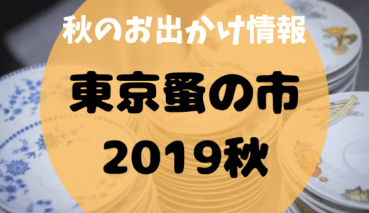 【東京蚤の市2019秋】開催場所はどこ？出展者情報や混雑予想も！