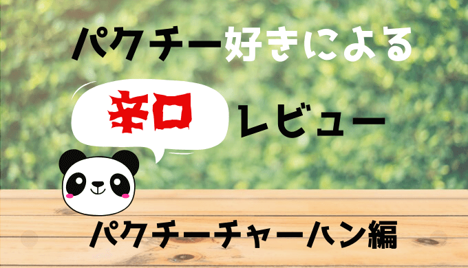 冷凍パクチーチャーハンのレビュー