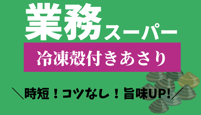 業務スーパー 砂抜き不要 手軽に使える殻付き冷凍あさりがおすすめ たまゆるログ