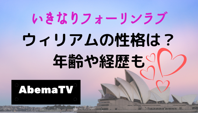 いきなりフォーリンラブ ウィリアムの性格は 年齢や経歴も たまゆるログ