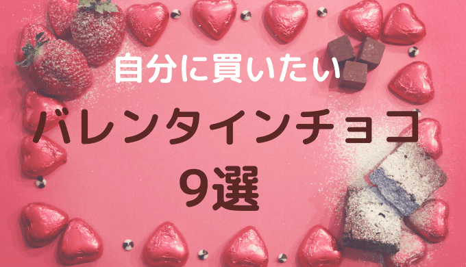 バレンタイン2020 見た目可愛いチョコレートおすすめ9選 たまゆるログ
