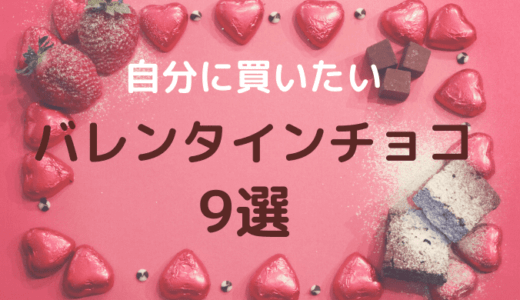 【バレンタイン2020】見た目可愛いチョコレートおすすめ9選
