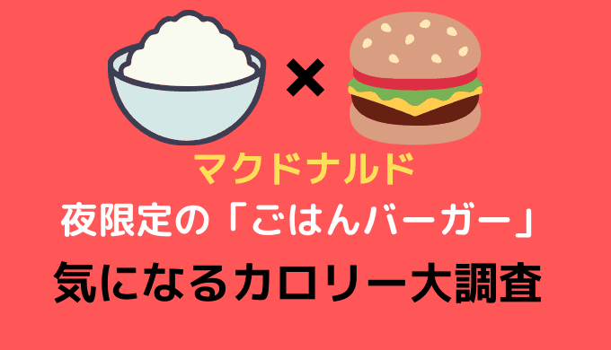 マックごはんバーガーのカロリー