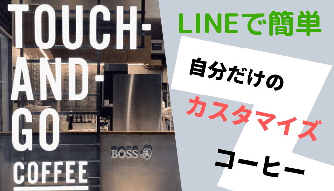 LINEで簡単注文できるタッチアンドゴーコーヒー