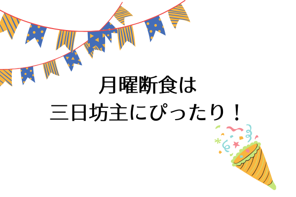 月曜断食 三日坊主が1ヶ月3キロ痩せた やり方と効果まとめ たまゆるログ