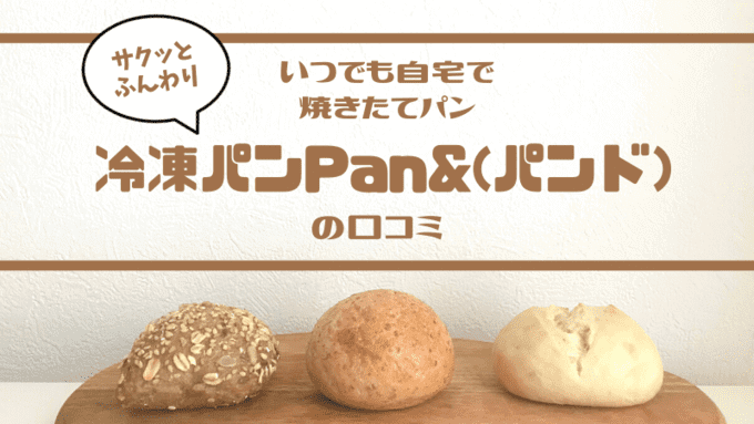 種類たくさん冷凍パンPan&（パンド）