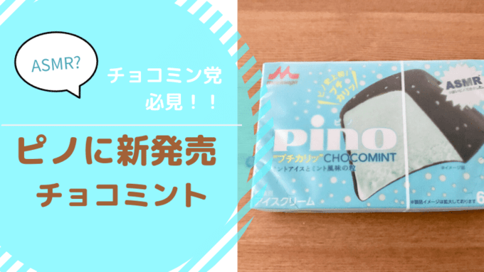 ピノチョコミント