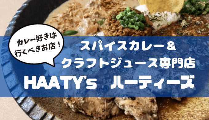 スパイスカレー＆ クラフトジュース専門店ハーティーズ