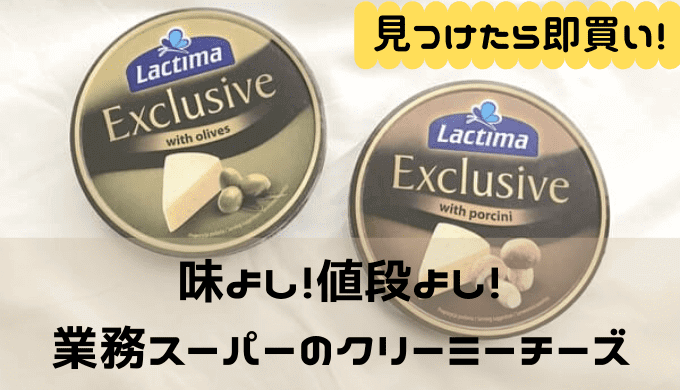 コスパが良い業務スーパーのチーズ