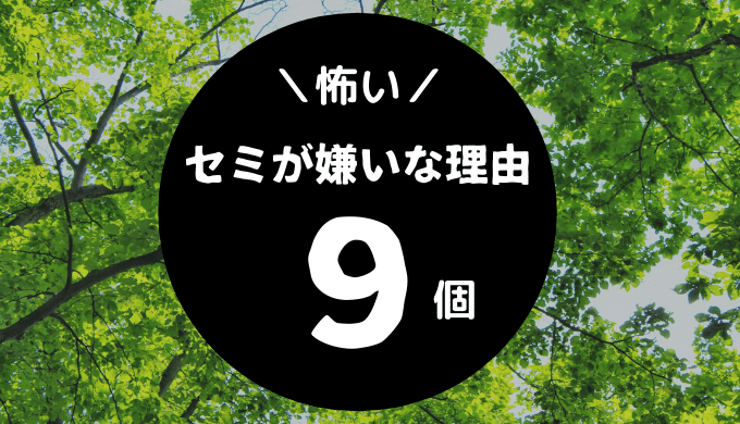 セミ怖い 嫌い 無理な理由9つはこれ 生活に起こる支障も たまゆるログ