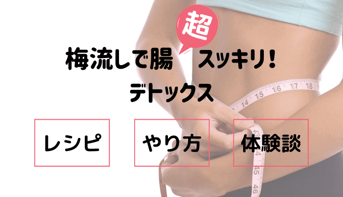 梅流しで腸スッキリ