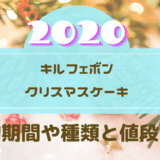 キルフェボンクリスマスケーキ21予約はいつからいつまで 値段とメニューも たまゆるログ