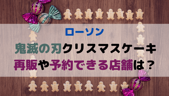 ローソンクリスマスケーキ鬼滅の刃