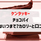 ロッテリアガーナミルクチョコレートパイ 販売はいつまで カロリーと口コミ たまゆるログ