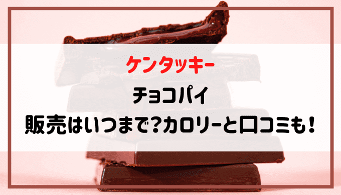 ケンタッキーチョコパイカロリー
