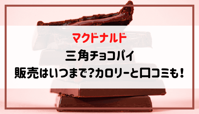 マクドナルド三角チョコパイカロリー