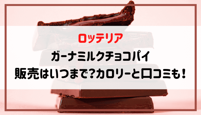 ロッテリアガーナミルクチョコレートパイカロリー