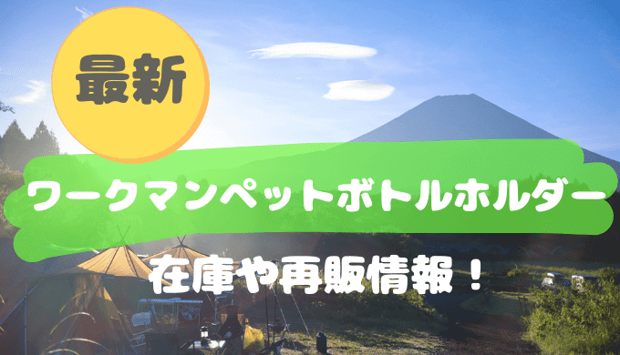 ワークマンペットボトルホルダー在庫再販