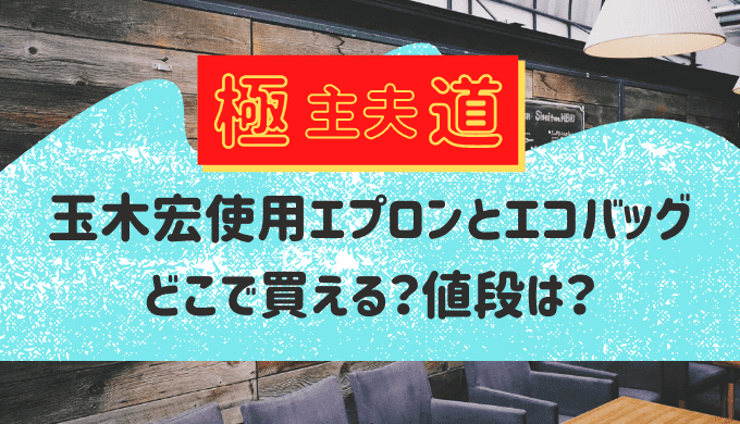 極主夫道玉木宏エプロンエコバッグ