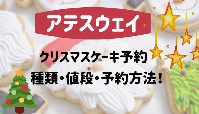 アテスウェイ 吉祥寺 クリスマスケーキの予約方法や値段を調査 たまゆるログ