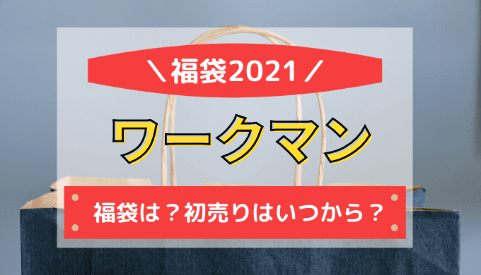 ワークマン福袋21の発売日は 初売りセールはいつから たまゆるログ