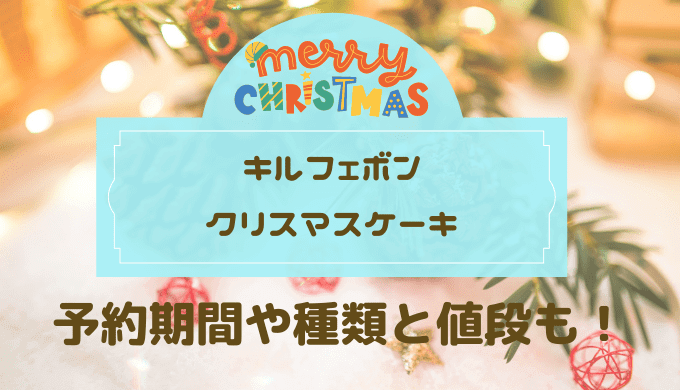 キルフェボンクリスマスケーキ21予約はいつからいつまで 値段とメニューも たまゆるログ