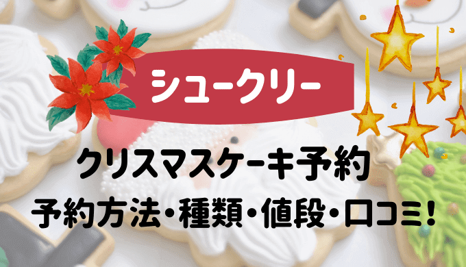 シュークリークリスマスケーキ予約口コミ