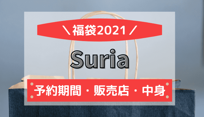 スリア福袋予約中身ネタバレ