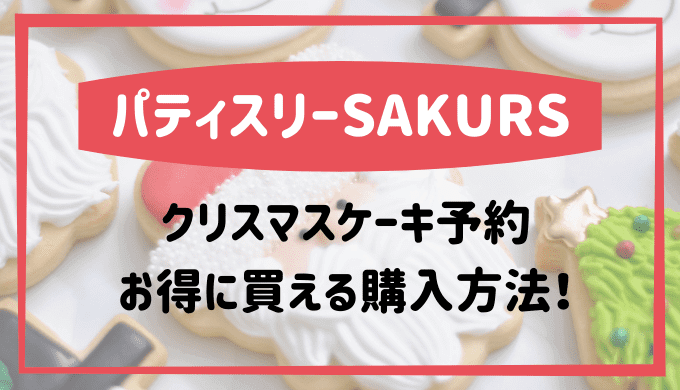 パティスリーさくら豊洲クリスマスケーキ