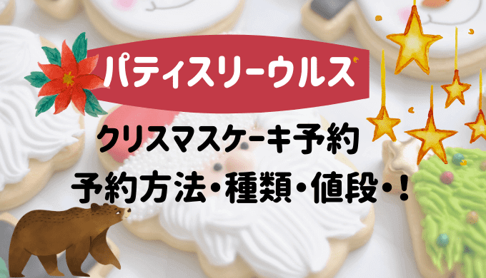 パティスリーウルス門前仲町クリスマスケーキ