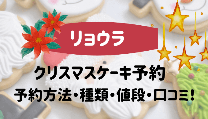 リョウラ用賀クリスマスケーキ予約口コミ