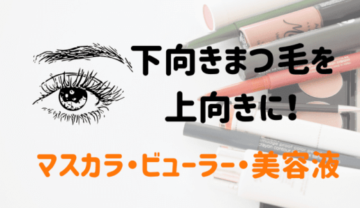 下向きまつ毛はなぜ？マツエクいらずのおすすめマスカラでカールキープ！