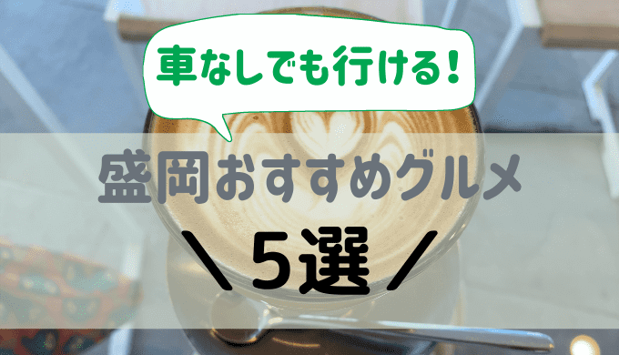 車なしでも行ける盛岡の美味しいお店