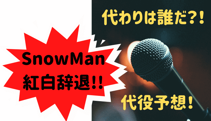 SnowMan紅白代役は誰だ