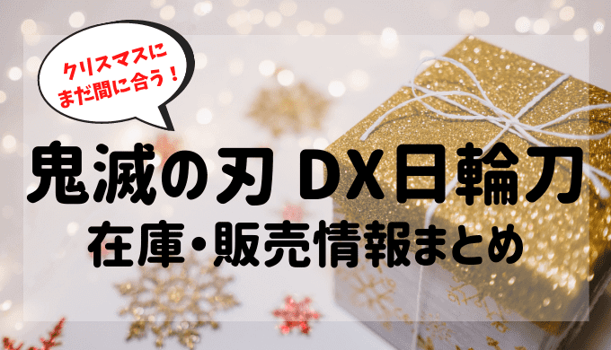 鬼滅の刃 DX日輪刀 在庫 販売状況