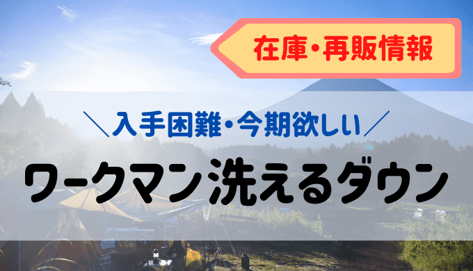 ワークマン洗えるダウン再販在庫買える場所