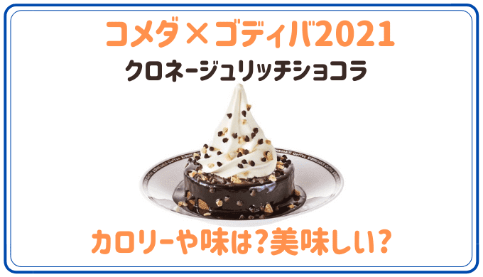 コメダ ゴディバ21のカロリーや味は クロネージュリッチショコラは美味しい たまゆるログ