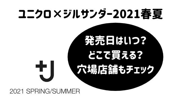 ユニクロ ジルサンダー21春夏は発売日はいつ どこで買える 穴場店舗もチェック たまゆるログ