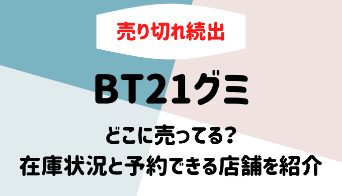 品切れ続出 Bt21グミどこに売ってる 在庫状況と予約できる店舗を紹介 たまゆるログ