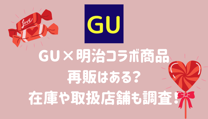 Gu 明治コラボ商品の再販はある 在庫や取扱店舗も調査 たまゆるログ