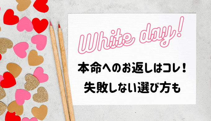 ホワイトデー21 本命へのお返しはジェラートピケ 失敗しない選び方も たまゆるログ