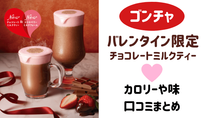 ゴンチャバレンタイン2021カロリーや味