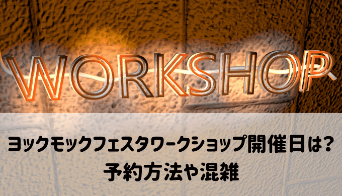 ヨックモックフェスタワークショップ予約混雑