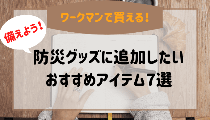 ワークマン買える防災グッズ7選